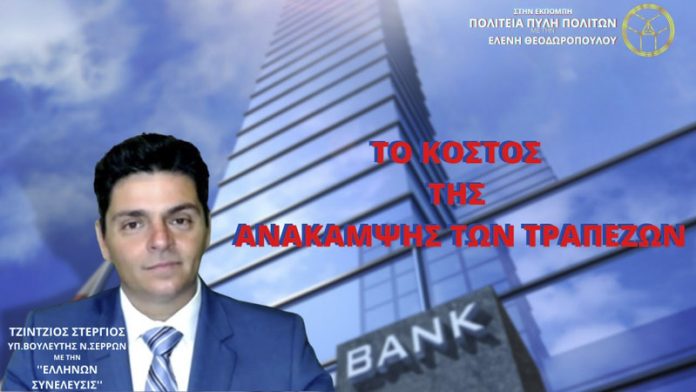 ΤΟ ΚΟΣΤΟΣ ΤΗΣ ΑΝΑΚΑΜΨΗΣ ΤΩΝ ΤΡΑΠΕΖΩΝ ΤΟ ΚΟΣΤΟΣ ΤΗΣ ΑΝΑΚΑΜΨΗΣ ΤΩΝ ΤΡΑΠΕΖΩΝ