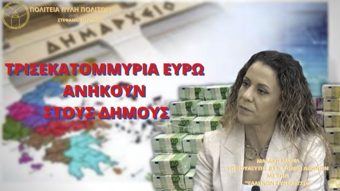 ΤΡΙΣΕΚΑΤΟΜΜΥΡΙΑ ΕΥΡΩ ΑΝΗΚΟΥΝ ΣΤΟΥΣ ΔΗΜΟΥΣ