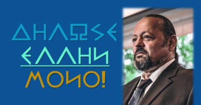 ΜΠΟΡΟΥΜΕ ΝΑ ΕΞΑΦΑΝΙΣΟΥΜΕ ΤΑ ΔΑΙΜΟΝΙΚΑ ΣΧΕΔΙΑ ΤΟΥΣ ΜΟΝΟ ΑΝ ΔΗΛΩΣΟΥΜΕ ΕΛΛΗΝΕΣ ΚΑΙ ΜΟΝΟ