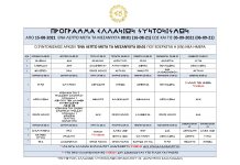 ΣΤΙΣ 15-08-2021 ΑΡΧΙΖΕΙ ΕΝΑΣ ΝΕΟΣ ΚΥΚΛΟΣ ΕΛΛΑΝΙΩΝ ΣΥΝΤΟΝΙΣΜΩΝ (ΕΝΗΜΕΡΩΜΕΝΟ) ΣΤΙΣ 15-08-2021 ΑΡΧΙΖΕΙ ΕΝΑΣ ΝΕΟΣ ΚΥΚΛΟΣ ΕΛΛΑΝΙΩΝ ΣΥΝΤΟΝΙΣΜΩΝ