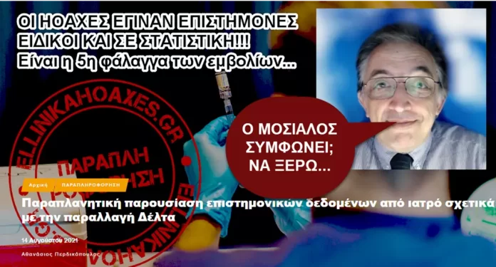 Οι γνωστοί παραπλανητές της κοινής γνώμης έχουν άποψη και για στατιστική!