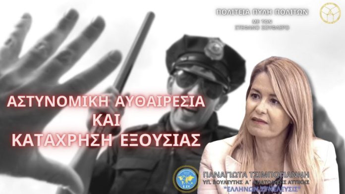 ΑΣΤΥΝΟΜΙΚΗ ΑΥΘΑΙΡΕΣΙΑ ΚΑΙ ΚΑΤΑΧΡΗΣΗ ΕΞΟΥΣΙΑΣ