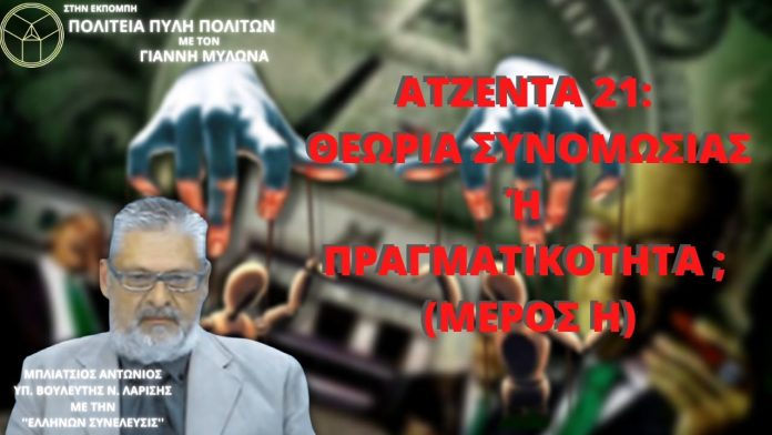ΑΤΖΕΝΤΑ 21 ΘΕΩΡΙΑ ΣΥΝΟΜΩΣΙΑΣ Ή ΠΡΑΓΜΑΤΙΚΟΤΗΤΑ; (ΜΕΡΟΣ Η) ΑΤΖΕΝΤΑ 21: ΘΕΩΡΙΑ ΣΥΝΟΜΩΣΙΑΣ Ή ΠΡΑΓΜΑΤΙΚΟΤΗΤΑ; (ΜΕΡΟΣ Η)