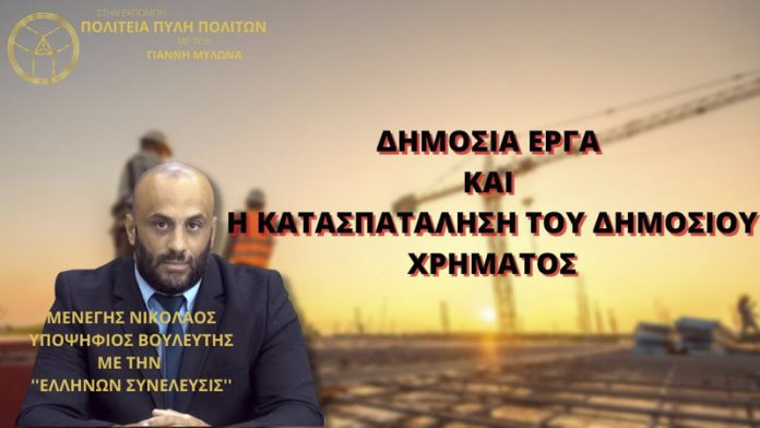 ΔΗΜΟΣΙΑ ΕΡΓΑ ΚΑΙ Η ΚΑΤΑΣΠΑΤΑΛΗΣΗ ΤΟΥ ΔΗΜΟΣΙΟΥ ΧΡΗΜΑΤΟΣ ΔΗΜΟΣΙΑ ΕΡΓΑ ΚΑΙ Η ΚΑΤΑΣΠΑΤΑΛΗΣΗ ΤΟΥ ΔΗΜΟΣΙΟΥ ΧΡΗΜΑΤΟΣ