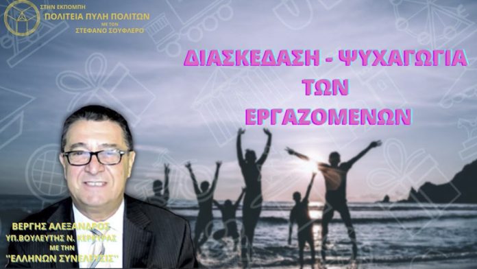 ΔΙΑΣΚΕΔΑΣΗ - ΨΥΧΑΓΩΓΙΑ ΤΩΝ ΕΡΓΑΖΟΜΕΝΩΝ