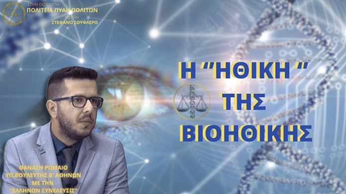 Η ΗΘΙΚΗ ΤΗΣ ΒΙΟΗΘΙΚΗΣ