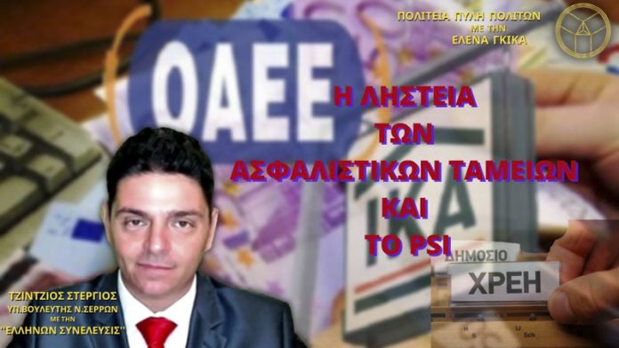 Η ΛΗΣΤΕΙΑ ΤΩΝ ΑΣΦΑΛΙΣΤΙΚΩΝ ΤΑΜΕΙΩΝ ΚΑΙ ΤΟ PSI Η ΛΗΣΤΕΙΑ ΤΩΝ ΑΣΦΑΛΙΣΤΙΚΩΝ ΤΑΜΕΙΩΝ ΚΑΙ ΤΟ PSI