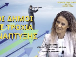 ΟΙ ΔΗΜΟΙ ΣΕ ΤΡΟΧΙΑ ΑΝΑΠΤΥΞΗΣ