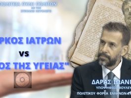 ΟΡΚΟΣ ΙΑΤΡΩΝ vs ΟΡΚΟΣ ΤΗΣ ΥΓΕΙΑΣ ΜΕΡΟΣ 1ο