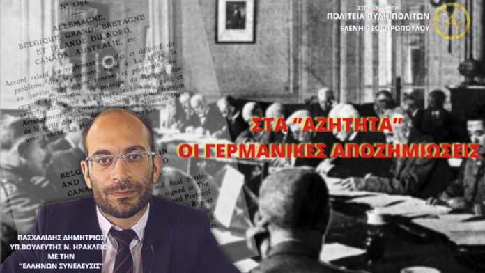 ΣΤΑ ΑΖΗΤΗΤΑ ΟΙ ΓΕΡΜΑΝΙΚΕΣ ΑΠΟΖΗΜΙΩΣΕΙΣ