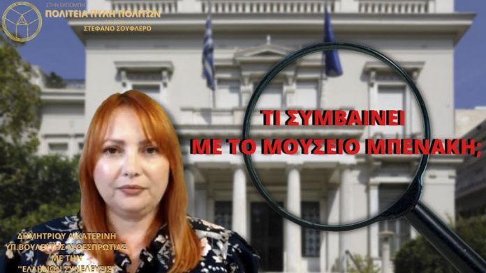 ΤΙ ΣΥΜΒΑΙΝΕΙ ΜΕ ΤΟ ΜΟΥΣΕΙΟ ΜΠΕΝΑΚΗ;