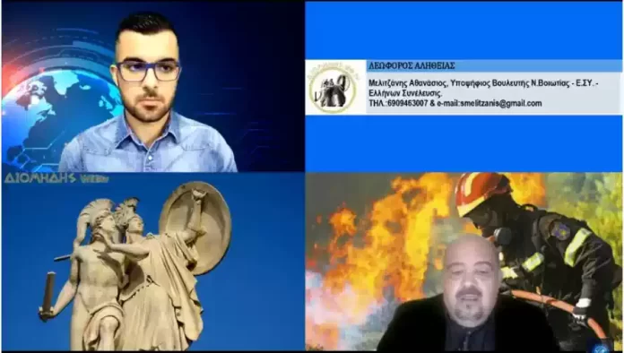 ΜΕΛΙΤΖΑΝΗΣ ΑΘΑΝΑΣΙΟΣ: ΟΙ ΚΟΜΜΑΤΙΚΕΣ ΚΥΒΕΡΝΗΣΕΙΣ ΑΠΑΞΙΩΝΟΥΝ ΠΛΗΡΩΣ ΤΟ ΕΡΓΟ ΤΩΝ ΕΛΛΗΝΩΝ ΠΥΡΟΣΒΕΣΤΩΝ