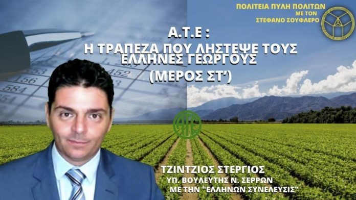 Α.Τ.Ε. Η ΤΡΑΠΕΖΑ ΠΟΥ ΛΗΣΤΕΨΕ ΤΟΥΣ ΕΛΛΗΝΕΣ ΓΕΩΡΓΟΥΣ (ΜΕΡΟΣ ΣΤ’) Α.Τ.Ε. Η ΤΡΑΠΕΖΑ ΠΟΥ ΛΗΣΤΕΨΕ ΤΟΥΣ ΕΛΛΗΝΕΣ ΓΕΩΡΓΟΥΣ (ΜΕΡΟΣ ΣΤ’)