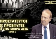 ΑΠΡΟΣΤΑΤΕΥΤΟΙ ΟΙ ΠΡΟΣΦΥΓΕΣ ΑΠΟ ΤΗΝ ΜΙΚΡΑ ΑΣΙΑ (ΜΕΡΟΣ Δ΄) ΑΠΡΟΣΤΑΤΕΥΤΟΙ ΟΙ ΠΡΟΣΦΥΓΕΣ ΑΠΟ ΤΗΝ ΜΙΚΡΑ ΑΣΙΑ (ΜΕΡΟΣ Δ΄)