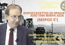 ΑΠΡΟΣΤΑΤΕΥΤΟΙ ΟΙ ΠΡΟΣΦΥΓΕΣ ΑΠΟ ΤΗΝ ΜΙΚΡΑ ΑΣΙΑ (ΜΕΡΟΣ Ε΄) ΑΠΡΟΣΤΑΤΕΥΤΟΙ ΟΙ ΠΡΟΣΦΥΓΕΣ ΑΠΟ ΤΗΝ ΜΙΚΡΑ ΑΣΙΑ (ΜΕΡΟΣ Ε΄)