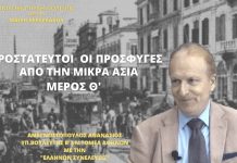 ΑΠΡΟΣΤΑΤΕΥΤΟΙ ΟΙ ΠΡΟΣΦΥΓΕΣ ΑΠΟ ΤΗΝ ΜΙΚΡΑ ΑΣΙΑ (ΜΕΡΟΣ Θ΄) ΑΠΡΟΣΤΑΤΕΥΤΟΙ ΟΙ ΠΡΟΣΦΥΓΕΣ ΑΠΟ ΤΗΝ ΜΙΚΡΑ ΑΣΙΑ (ΜΕΡΟΣ Θ΄)