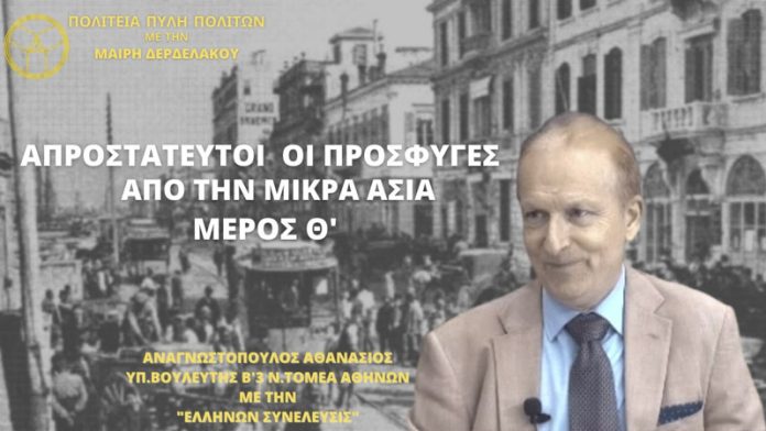 ΑΠΡΟΣΤΑΤΕΥΤΟΙ ΟΙ ΠΡΟΣΦΥΓΕΣ ΑΠΟ ΤΗΝ ΜΙΚΡΑ ΑΣΙΑ (ΜΕΡΟΣ Θ΄)