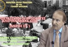 ΑΠΡΟΣΤΑΤΕΥΤΟΙ ΟΙ ΠΡΟΣΦΥΓΕΣ ΑΠΟ ΤΗΝ ΜΙΚΡΑ ΑΣΙΑ (ΜΕΡΟΣ ΣΤ΄) ΑΠΡΟΣΤΑΤΕΥΤΟΙ ΟΙ ΠΡΟΣΦΥΓΕΣ ΑΠΟ ΤΗΝ ΜΙΚΡΑ ΑΣΙΑ (ΜΕΡΟΣ ΣΤ΄)