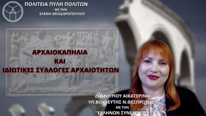 ΑΡΧΑΙΟΚΑΠΗΛΙΑ ΚΑΙ ΙΔΙΩΤΙΚΕΣ ΣΥΛΛΟΓΕΣ ΑΡΧΑΙΟΤΗΤΩΝ ΑΡΧΑΙΟΚΑΠΗΛΙΑ ΚΑΙ ΙΔΙΩΤΙΚΕΣ ΣΥΛΛΟΓΕΣ ΑΡΧΑΙΟΤΗΤΩΝ
