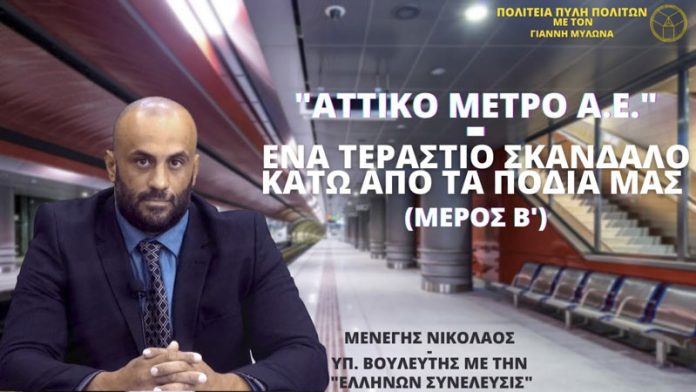 ΑΤΤΙΚΟ ΜΕΤΡΟ Α.Ε. ΕΝΑ ΤΕΡΑΣΤΙΟ ΣΚΑΝΔΑΛΟ ΚΑΤΩ ΑΠΟ ΤΑ ΠΟΔΙΑ ΜΑΣ (ΜΕΡΟΣ Β’)