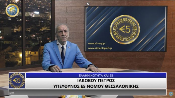 ΕΛΛΗΝΙΚΟΤΗΤΑ ΚΑΙ ΟΡΓΑΝΙΣΜΟΣ Ε5 ΕΛΛΗΝΙΚΟΤΗΤΑ ΚΑΙ ΟΡΓΑΝΙΣΜΟΣ Ε5