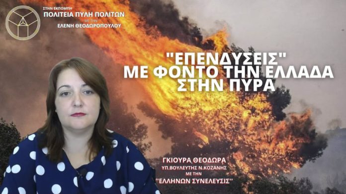 ΕΠΕΝΔΥΣΕΙΣ ΜΕ ΦΟΝΤΟ ΤΗΝ ΕΛΛΑΔΑ ΣΤΗΝ ΠΥΡΑ ΕΠΕΝΔΥΣΕΙΣ ΜΕ ΦΟΝΤΟ ΤΗΝ ΕΛΛΑΔΑ ΣΤΗΝ ΠΥΡΑ