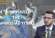 Η ΑΠΟΨΙΛΩΣΗ ΤΗΣ ΔΗΜΟΣΙΑΣ ΥΓΕΙΑΣ Η ΑΠΟΨΙΛΩΣΗ ΤΗΣ ΔΗΜΟΣΙΑΣ ΥΓΕΙΑΣ