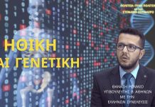 ΗΘΙΚΗ ΚΑΙ ΓΕΝΕΤΙΚΗ