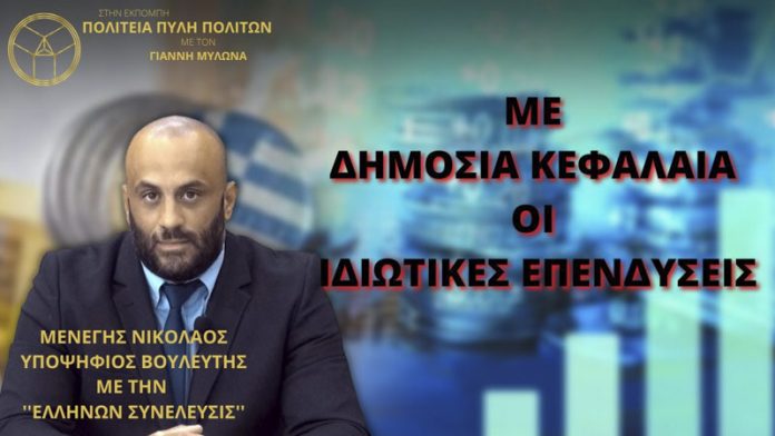 ΜΕ ΔΗΜΟΣΙΑ ΚΕΦΑΛΑΙΑ ΟΙ ΙΔΙΩΤΙΚΕΣ ΕΠΕΝΔΥΣΕΙΣ ΜΕ ΔΗΜΟΣΙΑ ΚΕΦΑΛΑΙΑ ΟΙ ΙΔΙΩΤΙΚΕΣ ΕΠΕΝΔΥΣΕΙΣ