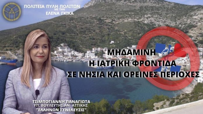 ΜΗΔΑΜΙΝΗ Η ΙΑΤΡΙΚΗ ΦΡΟΝΤΙΔΑ ΣΕ ΝΗΣΙΑ ΚΑΙ ΟΡΕΙΝΕΣ ΠΕΡΙΟΧΕΣ ΜΗΔΑΜΙΝΗ Η ΙΑΤΡΙΚΗ ΦΡΟΝΤΙΔΑ ΣΕ ΝΗΣΙΑ ΚΑΙ ΟΡΕΙΝΕΣ ΠΕΡΙΟΧΕΣ