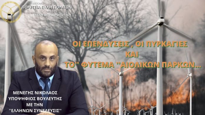 ΟΙ ΕΠΕΝΔΥΣΕΙΣ ΟΙ ΠΥΡΚΑΓΙΕΣ ΚΑΙ ΤΟ ΦΥΤΕΜΑ ΑΙΟΛΙΚΩΝ ΠΑΡΚΩΝ