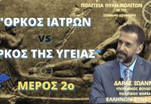 ΟΡΚΟΣ ΙΑΤΡΩΝ vs ΟΡΚΟΣ ΤΗΣ ΥΓΕΙΑΣ ΜΕΡΟΣ 2ο ΟΡΚΟΣ ΙΑΤΡΩΝ vs ΟΡΚΟΣ ΤΗΣ ΥΓΕΙΑΣ ΜΕΡΟΣ 2ο