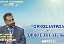 ΟΡΚΟΣ ΙΑΤΡΩΝ vs ΟΡΚΟΣ ΤΗΣ ΥΓΕΙΑΣ (ΜΕΡΟΣ 3ο) ΟΡΚΟΣ ΙΑΤΡΩΝ vs ΟΡΚΟΣ ΤΗΣ ΥΓΕΙΑΣ (ΜΕΡΟΣ 3ο)