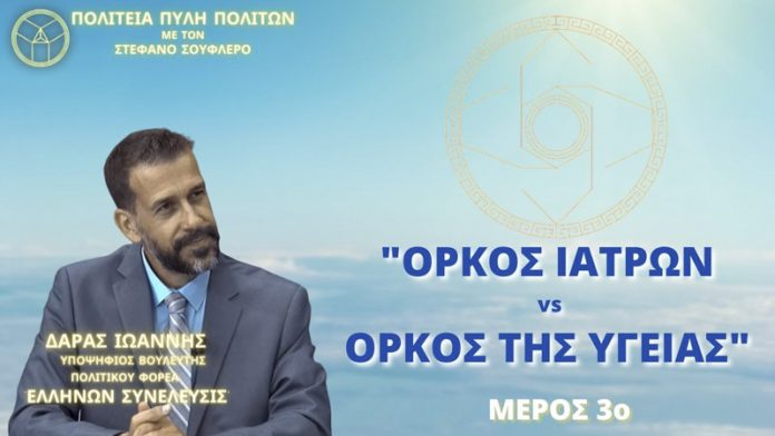 ΟΡΚΟΣ ΙΑΤΡΩΝ vs ΟΡΚΟΣ ΤΗΣ ΥΓΕΙΑΣ (ΜΕΡΟΣ 3ο) ΟΡΚΟΣ ΙΑΤΡΩΝ vs ΟΡΚΟΣ ΤΗΣ ΥΓΕΙΑΣ (ΜΕΡΟΣ 3ο)