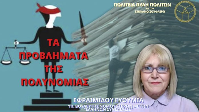 ΤΑ ΠΡΟΒΛΗΜΑΤΑ ΤΗΣ ΠΟΛΥΝΟΜΙΑΣ ΤΑ ΠΡΟΒΛΗΜΑΤΑ ΤΗΣ ΠΟΛΥΝΟΜΙΑΣ