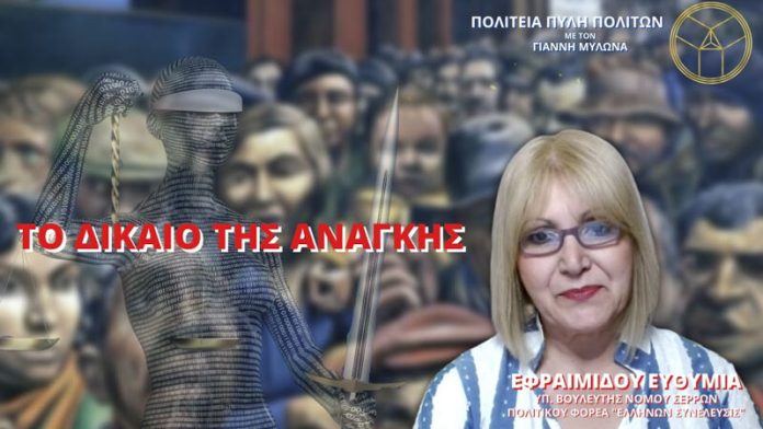 ΤΟ ΔΙΚΑΙΟ ΤΗΣ ΑΝΑΓΚΗΣ ΤΟ ΔΙΚΑΙΟ ΤΗΣ ΑΝΑΓΚΗΣ