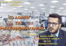 ΤΟ ΛΟΜΠΥ ΤΗΣ ΦΑΡΜΑΚΟΒΙΟΜΗΧΑΝΙΑΣ ΤΟ ΛΟΜΠΥ ΤΗΣ ΦΑΡΜΑΚΟΒΙΟΜΗΧΑΝΙΑΣ
