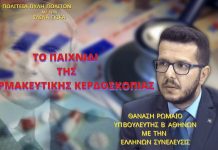 ΤΟ ΠΑΙΧΝΙΔΙ ΤΗΣ ΦΑΡΜΑΚΕΥΤΙΚΗΣ ΚΕΡΔΟΣΚΟΠΙΑΣ ΤΟ ΠΑΙΧΝΙΔΙ ΤΗΣ ΦΑΡΜΑΚΕΥΤΙΚΗΣ ΚΕΡΔΟΣΚΟΠΙΑΣ