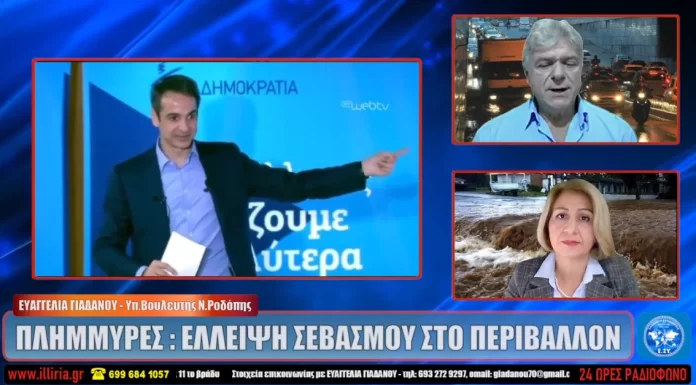 ΠΛΗΜΜΥΡΕΣ : ΕΛΛΕΙΨΗ ΣΕΒΑΣΜΟΥ ΣΤΟ ΠΕΡΙΒΑΛΛΟΝ | ΕΥΑΓΓΕΛΙΑ ΓΙΑΔΑΝΟΥ ΠΛΗΜΜΥΡΕΣ : ΕΛΛΕΙΨΗ ΣΕΒΑΣΜΟΥ ΣΤΟ ΠΕΡΙΒΑΛΛΟΝ | ΕΥΑΓΓΕΛΙΑ ΓΙΑΔΑΝΟΥ