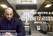ΑΤΤΙΚΟ ΜΕΤΡΟ Α.Ε. – ΕΝΑ ΤΕΡΑΣΤΙΟ ΣΚΑΝΔΑΛΟ ΚΑΤΩ ΑΠΟ ΤΑ ΠΟΔΙΑ ΜΑΣ (ΜΕΡΟΣ Δ) ΑΤΤΙΚΟ ΜΕΤΡΟ Α.Ε. - ΕΝΑ ΤΕΡΑΣΤΙΟ ΣΚΑΝΔΑΛΟ ΚΑΤΩ ΑΠΟ ΤΑ ΠΟΔΙΑ ΜΑΣ (ΜΕΡΟΣ Δ)