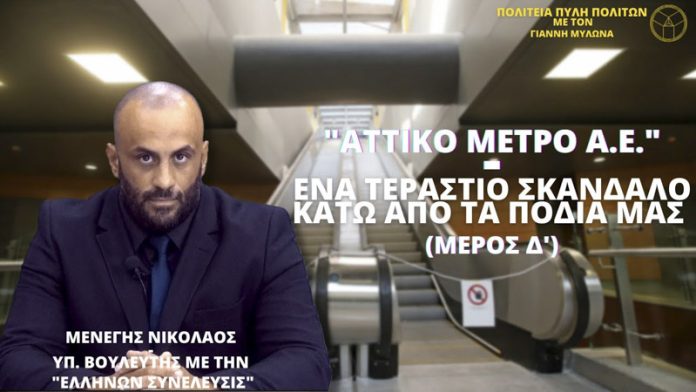 ΑΤΤΙΚΟ ΜΕΤΡΟ Α.Ε. - ΕΝΑ ΤΕΡΑΣΤΙΟ ΣΚΑΝΔΑΛΟ ΚΑΤΩ ΑΠΟ ΤΑ ΠΟΔΙΑ ΜΑΣ (ΜΕΡΟΣ Δ)