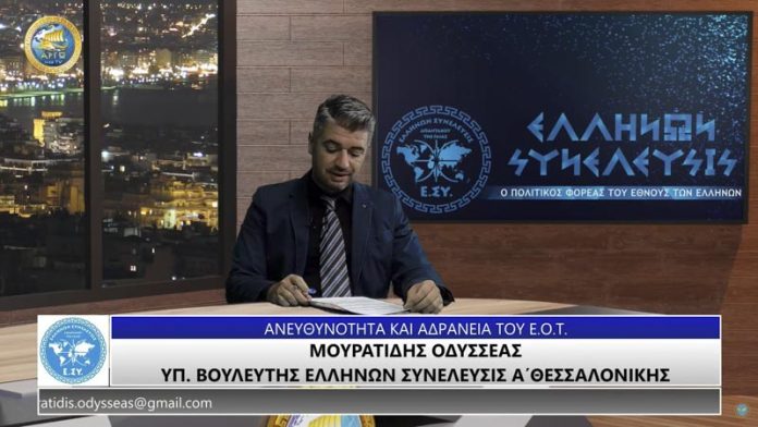 ΑΝΕΥΘΥΝΟΤΗΤΑ ΚΑΙ ΑΔΡΑΝΕΙΑ ΤΟΥ Ε.Ο.Τ.