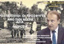 ΑΠΡΟΣΤΑΤΕΥΤΟΙ ΟΙ ΠΡΟΣΦΥΓΕΣ ΑΠΟ ΤΗΝ ΜΙΚΡΑ ΑΣΙΑ (ΜΕΡΟΣ Κ΄) ΑΠΡΟΣΤΑΤΕΥΤΟΙ ΟΙ ΠΡΟΣΦΥΓΕΣ ΑΠΟ ΤΗΝ ΜΙΚΡΑ ΑΣΙΑ (ΜΕΡΟΣ Κ΄)