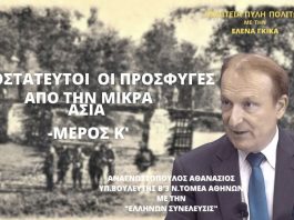 ΑΠΡΟΣΤΑΤΕΥΤΟΙ ΟΙ ΠΡΟΣΦΥΓΕΣ ΑΠΟ ΤΗΝ ΜΙΚΡΑ ΑΣΙΑ (ΜΕΡΟΣ Κ΄)