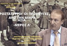 ΑΠΡΟΣΤΑΤΕΥΤΟΙ ΟΙ ΠΡΟΣΦΥΓΕΣ ΑΠΟ ΤΗΝ ΜΙΚΡΑ ΑΣΙΑ (ΜΕΡΟΣ Λ΄) ΑΠΡΟΣΤΑΤΕΥΤΟΙ ΟΙ ΠΡΟΣΦΥΓΕΣ ΑΠΟ ΤΗΝ ΜΙΚΡΑ ΑΣΙΑ (ΜΕΡΟΣ Λ΄)