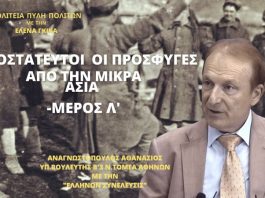 ΑΠΡΟΣΤΑΤΕΥΤΟΙ ΟΙ ΠΡΟΣΦΥΓΕΣ ΑΠΟ ΤΗΝ ΜΙΚΡΑ ΑΣΙΑ (ΜΕΡΟΣ Λ΄)