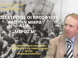 ΑΠΡΟΣΤΑΤΕΥΤΟΙ ΟΙ ΠΡΟΣΦΥΓΕΣ ΑΠΟ ΤΗΝ ΜΙΚΡΑ ΑΣΙΑ (ΜΕΡΟΣ Μ΄)