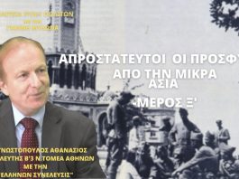 ΑΠΡΟΣΤΑΤΕΥΤΟΙ ΟΙ ΠΡΟΣΦΥΓΕΣ ΑΠΟ ΤΗΝ ΜΙΚΡΑ ΑΣΙΑ (ΜΕΡΟΣ Ξ΄)