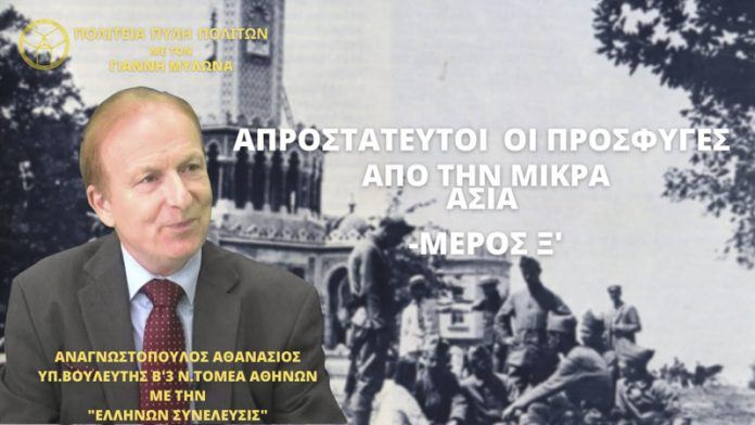 ΑΠΡΟΣΤΑΤΕΥΤΟΙ ΟΙ ΠΡΟΣΦΥΓΕΣ ΑΠΟ ΤΗΝ ΜΙΚΡΑ ΑΣΙΑ (ΜΕΡΟΣ Ξ΄) ΑΠΡΟΣΤΑΤΕΥΤΟΙ ΟΙ ΠΡΟΣΦΥΓΕΣ ΑΠΟ ΤΗΝ ΜΙΚΡΑ ΑΣΙΑ (ΜΕΡΟΣ Ξ΄)