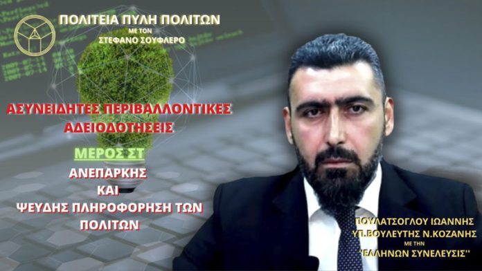 ΑΣΥΝΕΙΔΗΤΕΣ ΠΕΡΙΒΑΛΛΟΝΤΙΚΕΣ ΑΔΕΙΟΔΟΤΗΣΕΙΣ (ΜΕΡΟΣ ΣΤ)- ΑΝΕΠΑΡΚΗΣ ΚΑΙ ΨΕΥΔΗΣ ΠΛΗΡΟΦΟΡΗΣΗ ΤΩΝ ΠΟΛΙΤΩΝ